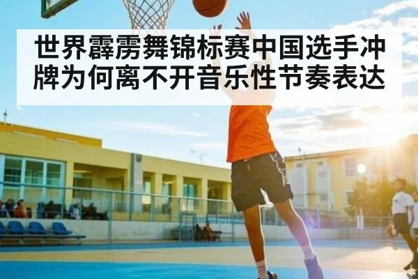 世界霹雳舞锦标赛中国选手冲牌为何离不开音乐性节奏表达